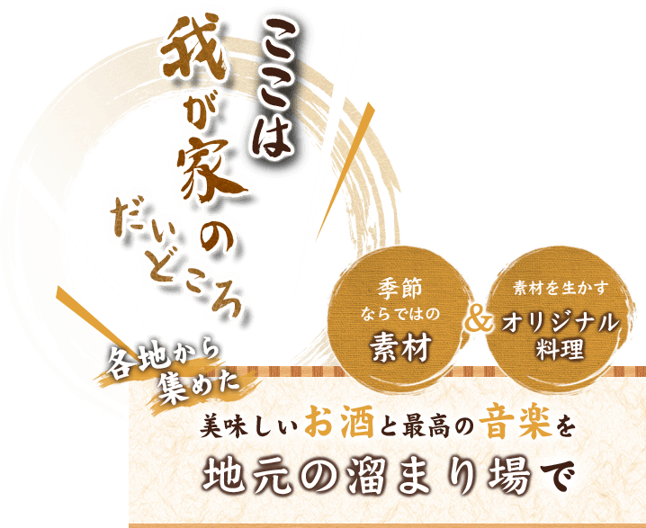 各地から集めた美味しいお酒と最高の音楽を地元の溜まり場で